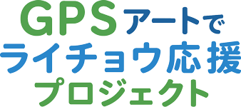 ライチョウ応援プロジェクト GPSアートで未来へつなぐ自然保護活動